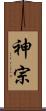 神宗 Scroll