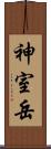 神室岳 Scroll