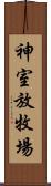 神室放牧場 Scroll