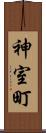 神室町 Scroll