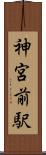神宮前駅 Scroll