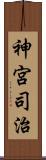 神宮司治 Scroll