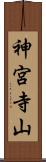 神宮寺山 Scroll