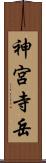 神宮寺岳 Scroll