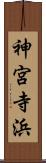 神宮寺浜 Scroll