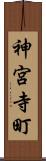 神宮寺町 Scroll