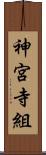 神宮寺組 Scroll