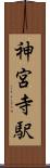 神宮寺駅 Scroll