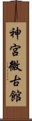 神宮微古館 Scroll