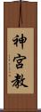 神宮教 Scroll
