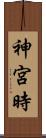 神宮時 Scroll