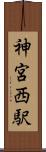 神宮西駅 Scroll