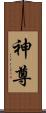 神尊 Scroll