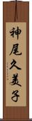 神尾久美子 Scroll