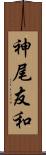 神尾友和 Scroll