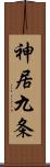 神居九条 Scroll
