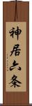 神居六条 Scroll