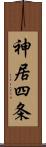 神居四条 Scroll