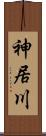 神居川 Scroll