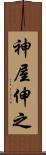神屋伸之 Scroll