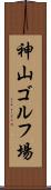 神山ゴルフ場 Scroll