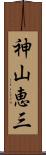 神山恵三 Scroll