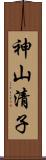神山清子 Scroll