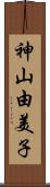 神山由美子 Scroll