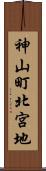 神山町北宮地 Scroll