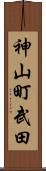 神山町武田 Scroll