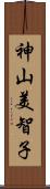神山美智子 Scroll