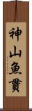 神山魚貫 Scroll