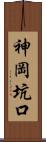 神岡坑口 Scroll