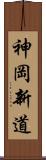 神岡新道 Scroll