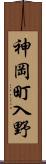 神岡町入野 Scroll