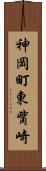 神岡町東觜崎 Scroll