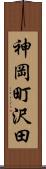 神岡町沢田 Scroll