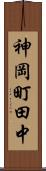 神岡町田中 Scroll