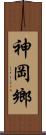 神岡鄉 Scroll