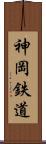 神岡鉄道 Scroll