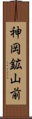 神岡鉱山前 Scroll