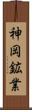 神岡鉱業 Scroll