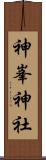 神峯神社 Scroll