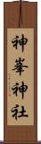 神峯神社 Scroll
