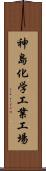 神島化学工業工場 Scroll