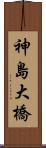 神島大橋 Scroll