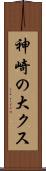 神崎の大クス Scroll