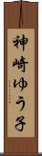 神崎ゆう子 Scroll