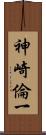 神崎倫一 Scroll