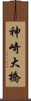 神崎大橋 Scroll